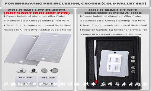 区块链项目共识机制详解：技术、应用与未来趋势