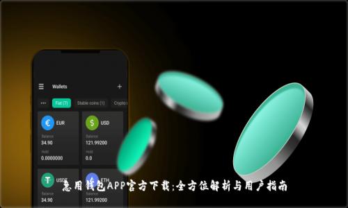 急用钱包APP官方下载：全方位解析与用户指南