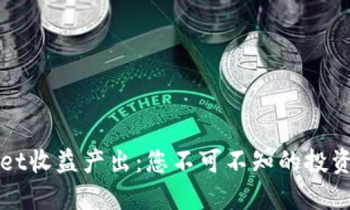 揭秘TPWallet收益产出：您不可不知的投资技巧与策略