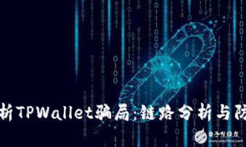 深入解析TPWallet骗局：链路分析与防范措施