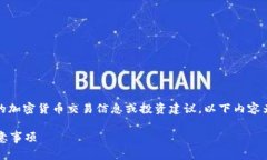 注意：由于我的能力限制，不能提供实时的加密