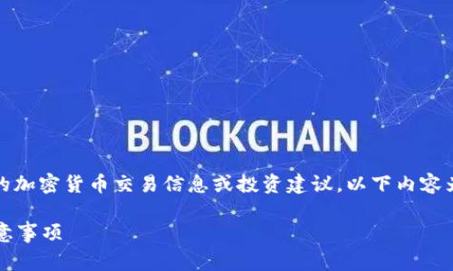 注意：由于我的能力限制，不能提供实时的加密货币交易信息或投资建议。以下内容为虚构示例，供您参考如何制作相关内容。

如何将Pig币提到TP钱包？详解步骤与注意事项