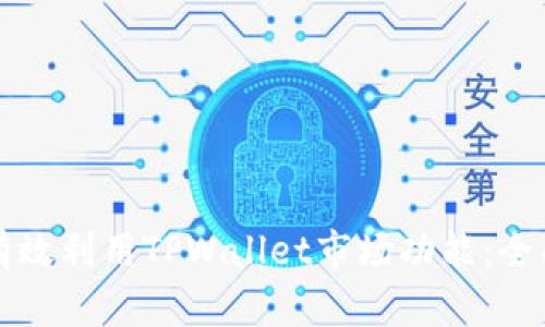 如何有效利用TPWallet市场功能：全面指南