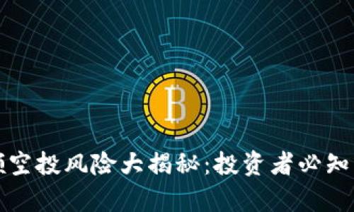 tpwallet领空投风险大揭秘：投资者必知的潜在隐患