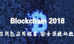 2023年最佳钱包应用推荐：安全便捷的数字支付平