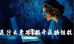 区块链中的T是什么意思？揭开区块链技术的神秘