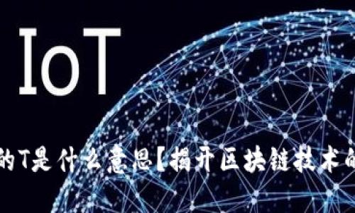 区块链中的T是什么意思？揭开区块链技术的神秘面纱