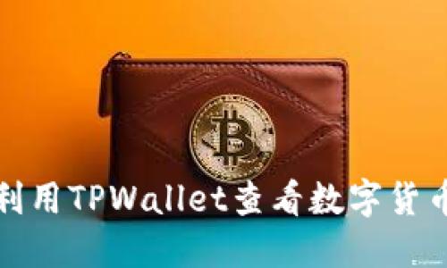 如何利用TPWallet查看数字货币行情