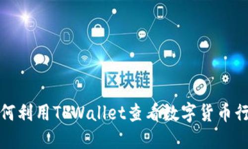如何利用TPWallet查看数字货币行情