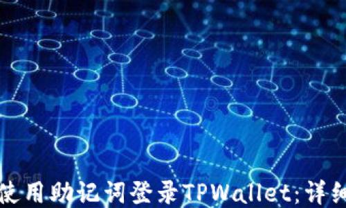 
如何使用助记词登录TPWallet：详细指南
