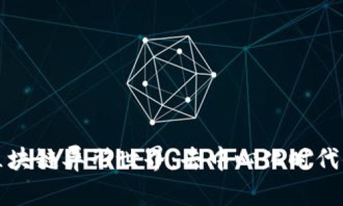 探索区块链异形世界：去中心化时代的未来