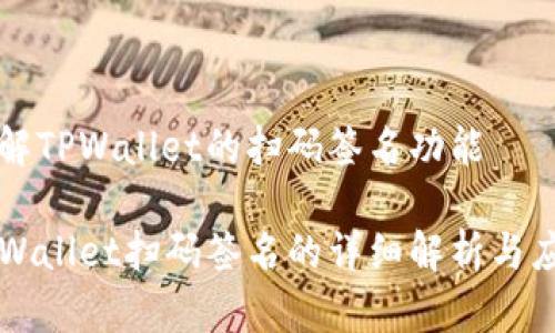 理解TPWallet的扫码签名功能

TPWallet扫码签名的详细解析与应用