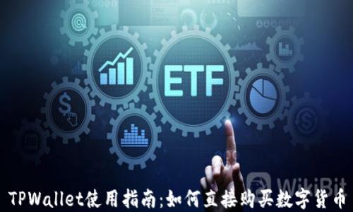 
TPWallet使用指南：如何直接购买数字货币