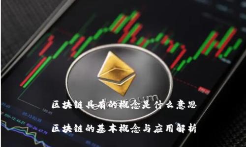 区块链具有的概念是什么意思

区块链的基本概念与应用解析