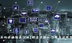 真正的区块链是什么？探索其核心作用与应用价