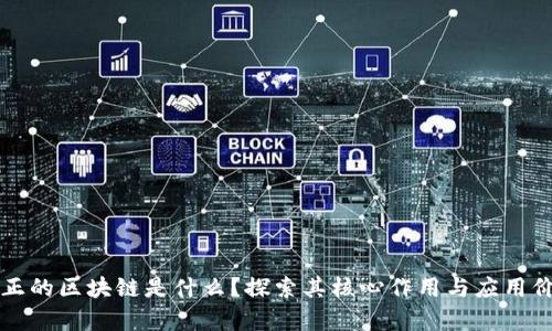 真正的区块链是什么？探索其核心作用与应用价值