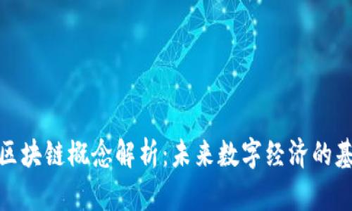 : 区块链概念解析：未来数字经济的基石