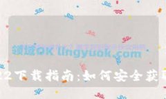 TPWallet版本1.22下载指南：如何安全获取及使用最