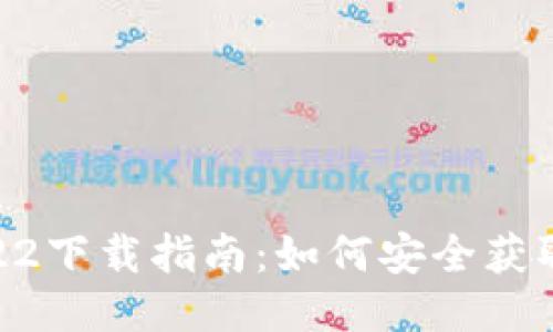 TPWallet版本1.22下载指南：如何安全获取及使用最老版本