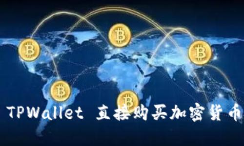 如何利用 TPWallet 直接购买加密货币：完整指南