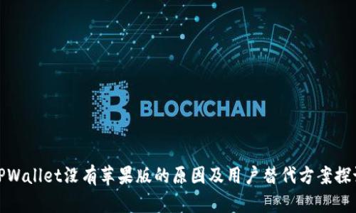 TPWallet没有苹果版的原因及用户替代方案探讨