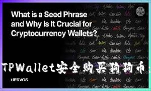 如何通过TPWallet安全购买狗狗币：全面指南