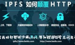 如何找回卸载的TPWallet：详细指南及常见问题解答