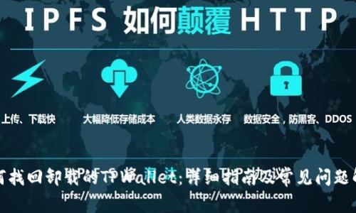 如何找回卸载的TPWallet：详细指南及常见问题解答