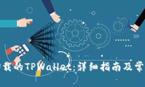 如何找回卸载的TPWallet：详细指南及常见问题解答