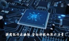 浙商银行区块链：金融科技的新兴力量