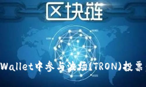 如何在TPWallet中参与波场(TRON)投票：详尽指南