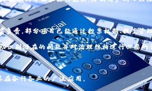 区块链的软肋是什么意思是一个涉及技术、经济和社会多个层面的复杂问题。区块链技术虽然在很多方面表现出了极大的潜力，但它也有一些局限性和挑战，常常被称为“软肋”。理解这些“软肋”对深入研究和推广区块链技术有很大的帮助。

### 区块链的软肋解析

#### 1. 可扩展性问题

可扩展性是指网络能够处理的事务数量和速度。在区块链中，尤其是比特币等公链上，每一笔交易都需要经过网络中多个节点的验证，这就导致了交易确认时间较长和网络拥堵的问题。随着用户数量的增加和交易频率的上升，区块链网络可能会面临性能瓶颈，难以满足大规模应用需求。

#### 2. 能耗问题

许多区块链都采用了工作量证明（PoW）机制，这种机制要求大量计算资源用来完成复杂的数学运算，从而确保网络的安全性。这导致了区块链网络在运行过程中消耗大量电力，引发了关于环境保护的担忧。这种高能耗在当前全球推崇绿色经济和可持续发展的背景下，成为了区块链的一大“软肋”。

#### 3. 数据隐私问题

区块链的公开透明特性使得交易记录对所有人可见，这虽然增强了信任，但同时也带来了一定的隐私风险。在某些场景下，用户可能并不希望其交易记录被他人轻易获取。这种隐私泄露的风险在区块链的应用中尤为明显，因此在实施区块链解决方案时，如何平衡透明度与隐私保护成为一大难题。

#### 4. 法规和合规问题

区块链技术的去中心化特性使其在法律监管上存在不确定性。许多国家对区块链及相关数字资产的法律框架尚未健全，如如何处理智能合约、数据主权、税务合规等问题。此外，因区块链的匿名性特征，相关的监管措施也面临挑战，这给区块链技术的推广和应用带来了障碍。

#### 5. 技术复杂性

区块链技术的复杂性让很多潜在用户望而却步。虽然区块链的基础概念如分布式账本、加密技术等并不复杂，但在实际应用中，涉及的技术栈及其底层逻辑往往让人难以理解。这种技术门槛也限制了区块链的广泛应用，尤其是在非技术背景的用户中。

#### 6. 社区共识和治理问题

区块链的去中心化特性要求社区成员之间达成共识以共同维护网络。然而，在实际操作中，如何建立有效的治理机制是一个颇具挑战的问题。不同的利益方可能会在发展方向和技术实现上产生分歧，导致社区内部的矛盾。这种治理危机也常常被视为区块链技术应用的一大“软肋”。

### 可能相关的问题

#### 问题1：区块链的可扩展性如何解决？

针对区块链的可扩展性问题，社区内提出了多种解决方案。其中比较知名的有分片技术（sharding）、二层解决方案（如闪电网络）和侧链（sidechain）等。这些方法通过不同的策略试图提高交易处理速度和容量，以满足日益增长的用户需求。

分片技术的基本思想是将区块链网络分为多个小的部分（shard），每个fragment负责处理网络的一部分交易，这样就可以大幅提高网络的交易吞吐量。二层解决方案则是在主链的基础上，建立独立的交易通道，用户之间的交易可以在这些通道内进行，不需要每一笔交易都在主链上记录，降低了负担。

侧链技术通过创建与主链相关联的独立链，使得某些实验性或低需求的交易能够在次级链上处理，减轻主链的压力。这些方案的实施尽管存在一定的技术挑战，但在不断的创新和迭代中，区块链的可扩展性问题有望得到有效缓解。

#### 问题2：区块链的能耗问题是否还有解决的可能性？

关于区块链的能耗问题，当前市场上已经出现了一些新的共识机制，如权益证明（PoS）和委任权益证明（DPoS），这些机制不再依赖于大量的计算能力，而是基于持币者的权益来进行验证，显著降低了能耗。此外，一些新兴的区块链项目，如Cardano和Tezos等，均采用了这些更环保的共识机制。

另外，不同的项目也在探索如何通过使用可再生能源来降低碳足迹，不少投资者和开发者开始关注环境、社会和治理（ESG）因素，使得区块链的环境影响获得了更多重视。这会促使区块链技术的发展朝着更为环保的方向演进。

#### 问题3：如何在区块链中保证数据隐私？

在区块链中保证数据隐私存在多种解决方案。可以通过加密技术、零知识证明（ZKP）等方法来保护用户隐私。加密技术使得用户的交易数据在上传至链上时处于加密状态，只有相关方可以进行解密。零知识证明则允许一方（证明者）向另一方（验证者）证明某个陈述的真实性，而无需透露任何其他信息。

此外，私人链和许可链提供了与公共链不同的隐私保护机制。在这些链上，一些交易信息只有被授权的节点可见，从而减少了数据的公开性。通过这些技术手段，可以在区块链中实现较高水平的隐私保护。

#### 问题4：区块链技术在法律法规上面临哪些挑战？

区块链技术的法律和合规挑战主要表现在几个方面：首先，各国对数字资产、加密货币及其交易的法律规定不一，这使得国际间的交易难以统一标准。其次，智能合约及其执行的法律效力的问题当前尚未明确，不同国家可能有不同的解释，这会导致不确定的法律环境。

同时，由于区块链的去中心化特性，权责界限变得模糊，如何界定责任、保护消费者权益等问题亟待解决。此外，随着区块链技术的发展，如何适应新的技术标准并进行更新法规也成为一项挑战。因此，相关的法律体系需要不断演进，以追赶技术发展的步伐。

#### 问题5：区块链的技术复杂性如何降低？

要降低区块链的技术复杂性，首先要在教育和普及上下功夫。通过提供易于理解的学习资料和在线课程，让大众了解区块链基础知识，降低其入门门槛。此外，开发简化开发流程的工具和平台，如智能合约生成器、区块链即服务（BaaS）等，将开发流程变得更为高效和友好。

在用户接口方面，许多区块链项目也在努力改善用户体验，以确保广大的非技术用户可以无障碍地使用各种区块链应用。通过简单直观的界面和操作流程，降低用户的心理阻碍，有助于推动区块链技术的广泛应用。

#### 问题6：区块链的治理机制如何有效建立？

建立有效的区块链治理机制，首先需要明确各利益方的权责。一个好的治理框架应当确保所有参与者都能在决策中发声并对结果负责。部分项目已经通过投票机制、提案管理等手段，来实现社区共治，鼓励广泛参与，加深护链意识。

其次，社区需要建立有效的沟通渠道，使成员可以实时讨论和解决问题，积极参与到治理过程中。此外，定期的治理审查也能够帮助识别潜在的问题并对治理结构进行必要的调整，以适应变化的发展需求。

### 总结

区块链的软肋虽多，但同时也是推动技术发展和进步的动力。通过不断解决这些问题，区块链才能更好地满足用户的需求，实现其在各行各业的广泛应用。