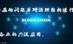 区块链的软肋是什么意思是一个涉及技术、经济