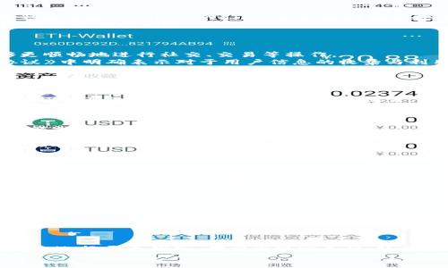 tiaotiTPWallet与Token.im：谁是你数字货币之旅的最佳伴侣？/tiaoti
TPWallet, Token.im, 数字货币钱包, 加密资产管理/guanjianci

引言
在区块链技术日益普及的今天，数字货币钱包不仅仅是存储资产的工具，更是用户与区块链世界交互的桥梁。TPWallet和Token.im是当今市场上颇受欢迎的两款数字货币钱包。本文将深入探讨这两款钱包的特点、优缺点、用户体验以及如何选择适合自己的数字货币钱包，帮助你更好地管理和交易你的加密资产。

TPWallet的特点
TPWallet是一款功能丰富的数字货币钱包，支持多种区块链和代币。它以用户友好的界面和强大的安全性而受到青睐。
1. **多链支持**：TPWallet支持Ethereum, Binance Smart Chain, TRON等多个区块链，用户可以在一个平台上管理不同类型的资产。
2. **安全性**：TPWallet采用多重加密技术，确保用户的数字资产安全。此外，它还支持私钥本地存储，增加了安全性。
3. **用户体验**：TPWallet的界面设计简洁直观，方便用户快速上手。无论是新手还是专业用户，都能轻松找到所需功能。
4. **Token DApp集成**：TPWallet集成了多种去中心化应用（DApp），用户可以轻松参与到DeFi、NFT等区块链生态中。

Token.im的特点
Token.im是另一款备受关注的数字货币钱包，尤其是在中国市场，其特点同样引人注目。
1. **社交化功能**：Token.im主打社交化体验，用户可以通过钱包内的社交功能与朋友直接进行代币转账和投资分享。
2. **简易交换**：Token.im集成了多种去中心化交易所（DEX），用户可以在钱包内直接进行资产交换，省去转移到交易所操作的麻烦。
3. **多种代币支持**：Token.im不仅支持主流数字货币，还支持各种小众代币，满足用户的多样化需求。
4. **跨平台支持**：Token.im提供Android、iOS及网页版本，用户可以随时随地访问钱包，增加了便捷性。

TPWallet与Token.im的优缺点比较
在决定使用哪个钱包之前，我们需要全面了解两者的优缺点。
**TPWallet的优缺点**：
- **优点**：支持多链，安全性高，用户友好，支持多种DApp;
- **缺点**：有时可能会出现网络延迟，某些功能的更新略显滞后。
**Token.im的优缺点**：
- **优点**：社交功能强大，交易便利，跨平台支持;
- **缺点**：用户隐私保护功能尚需加强，安全性未必能与TPWallet相提并论。

如何选择适合自己的数字货币钱包
选择数字货币钱包时，用户应关注以下几个方面：安全性、易用性、支持的资产种类以及其它附加功能。
1. **安全性**：确保选择的钱包具有良好的安全机制，例如私钥本地存储、两步验证等。
2. **易用性**：钱包的界面设计和用户体验极其重要，尤其是对新手用户来说应该更加友好。
3. **支持的资产种类**：如果你的投资项目覆盖多个区块链，不妨优先考虑多链支持的钱包。
4. **附加功能**：社交功能、DApp支持等附加功能也许会为你的投资体验增添不少便利。

TPWallet和Token.im各自的目标用户群体
不同的钱包适合不同类型的用户，TPWallet和Token.im的目标用户也有所不同。
1. **TPWallet**：针对重视安全性与多样性投资的用户，尤其适合中高级投资者。
2. **Token.im**：更适合年轻用户及新手，尤其是那些希望在数字货币领域与朋友互动的用户。

常见问题解答

h4问题1：TPWallet是否安全？/h4
TPWallet作为一款安全性较高的数字货币钱包，主要通过以下几种方式来保护用户资产。
首先，TPWallet采用银行级别的加密技术，确保用户的数据无法被轻易获取。此外，TPWallet的私钥是由用户自己保管，没有上传至服务器的风险。另外，TPWallet还不定期推出安全更新，确保钱包能够抵御最新的网络攻击。
其次，TPWallet支持多种安全功能，例如两步验证和即时警报，有效防止账户被盗。用户若能够定期更新密码、启用安全设置，即可显著降低被攻击的风险。
尽管TPWallet的安全性较高，但用户仍需保持警惕，勿分享账号信息，不随意访问不明链接，确保资产的安全。

h4问题2：Token.im如何保障用户隐私？/h4
Token.im虽然在功能上设计了许多社交化体验，但在用户隐私保护方面仍然需要强化。钱包内部一些基本信息会被收集，以便用户能够更顺畅地进行社交、交易等操作。
Token.im在注册过程中，需要用户提供一些基本信息，但这些信息并不会被公开，用户可以选择是否将其个人资料展现给好友。《用户协议》中明确表示对于用户信息的收集与利用方式，增加了透明度。
为了增强用户隐私保护，Token.im正努力推出更多的安全特性，例如更高级的数据加密和匿名地址等功能，来更好地保护用户的数字资产和隐私安全。

h4问题3：如果我选择TPWallet，如何备份我的钱包？/h4
用户在创建TPWallet时，可以选择备份种子短语（助记词），这是保护账号的关键步骤。在钱包设置中，用户可以找到备份选项，依照步骤将助记词妥善保管。
这个助记词包含12到24个随机生成的词汇，只要用户妥善保存并在需要时输入，便能找回丢失或被删除的钱包。务必注意，绝不要将助记词分享给他人或存储在不安全的位置，这可能导致资金被黑客窃取。
此外，TPWallet提供导出私钥的功能，用户也可以在设置界面中导出私钥进行进一步的保存。建议备份多个不同地点，以确保在任何情况下都能恢复钱包。

h4问题4：Token.im支持哪些平台？/h4
Token.im支持多种平台，包括iOS、Android和网页版。这种跨平台的设计使得用户无论使用什么设备，都可以随时随地访问自己的数字资产或参与交易。
在移动设备上，用户可以通过下载官方应用，通过注册登录简便操作，实现送币、买币和链上交互的便捷体验。网页版则适合需要在更大屏幕上进行交易的用户，操作也十分流畅。
值得注意的是，Token.im官方会定时更新各平台的版本，以便提升用户体验并修复潜在的安全问题。因此，建议用户及时更新应用，以获取最佳体验。

h4问题5：TPWallet和Token.im的交易费用比较如何？/h4
在交易费用方面，TPWallet和Token.im的费用会根据具体的交易类型及市场情况有所变化。
TPWallet相对来说，引入了网络交易费用，用户在进行转账或者交换资产时，需支付一定的矿工费。这是由于区块链网络在执行交易验证和 区块生成时需消耗计算资源。“跨链”交易的手续费用可能相对会高一些，具体费用可以在交易界面中查看。
Token.im在进行资产交换时，佣金主要来自于平台商的服务费，通常较为友好。而每笔交易所需支付的费用则由用户选择的交易所决定。因此，到账时间和交易费用可能会有所差异，属于动态波动的情况。
总之，无论选择哪一款钱包，用户都应关注交易的有效性与费用，以便进行适当的投资决策。

h4问题6：我可以同时使用 TPWallet 和 Token.im 吗？/h4
是的，用户可以同时使用 TPWallet 和 Token.im。在数字资产投资过程中，选择多种钱包不仅可以分散风险，还能不同平台间的交易功能。每款钱包都有其独特的优势，结合使用可以发挥最大效益。
例如，TPWallet因其安全性适合存储长时间不动的资产，而Token.im则适合经常交互和交易，用户可以利用其社交功能与朋友便捷沟通分享。此外，不同钱包的界面和功能设计各有所长，交叉使用能够帮助用户更全面了解市场信息。
然而，用户在使用多个钱包时需保持良好的记录，确保每个钱包的助记词和私钥的安全，防止在频繁操作过程中造成误操作或账号损失。

总结
在数字货币的海洋中，选择合适的钱包至关重要。TPWallet和Token.im各有优劣，用户在选择时需要根据个人需求做出最合适的决策。无论选择哪个钱包，都应重视安全性、隐私保护和用户体验，以使数字货币投资之旅更加顺畅和愉快。
希望本文的分析能够帮助您深入理解TPWallet与Token.im，赋予您更多的信息，助力您成功驾驭加密资产的世界。