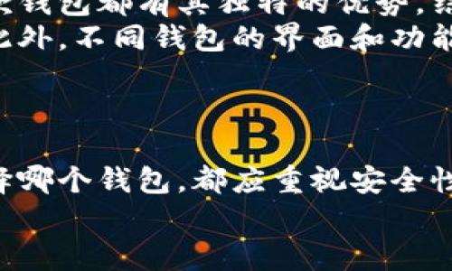 tiaotiTPWallet与Token.im：谁是你数字货币之旅的最佳伴侣？/tiaoti
TPWallet, Token.im, 数字货币钱包, 加密资产管理/guanjianci

引言
在区块链技术日益普及的今天，数字货币钱包不仅仅是存储资产的工具，更是用户与区块链世界交互的桥梁。TPWallet和Token.im是当今市场上颇受欢迎的两款数字货币钱包。本文将深入探讨这两款钱包的特点、优缺点、用户体验以及如何选择适合自己的数字货币钱包，帮助你更好地管理和交易你的加密资产。

TPWallet的特点
TPWallet是一款功能丰富的数字货币钱包，支持多种区块链和代币。它以用户友好的界面和强大的安全性而受到青睐。
1. **多链支持**：TPWallet支持Ethereum, Binance Smart Chain, TRON等多个区块链，用户可以在一个平台上管理不同类型的资产。
2. **安全性**：TPWallet采用多重加密技术，确保用户的数字资产安全。此外，它还支持私钥本地存储，增加了安全性。
3. **用户体验**：TPWallet的界面设计简洁直观，方便用户快速上手。无论是新手还是专业用户，都能轻松找到所需功能。
4. **Token DApp集成**：TPWallet集成了多种去中心化应用（DApp），用户可以轻松参与到DeFi、NFT等区块链生态中。

Token.im的特点
Token.im是另一款备受关注的数字货币钱包，尤其是在中国市场，其特点同样引人注目。
1. **社交化功能**：Token.im主打社交化体验，用户可以通过钱包内的社交功能与朋友直接进行代币转账和投资分享。
2. **简易交换**：Token.im集成了多种去中心化交易所（DEX），用户可以在钱包内直接进行资产交换，省去转移到交易所操作的麻烦。
3. **多种代币支持**：Token.im不仅支持主流数字货币，还支持各种小众代币，满足用户的多样化需求。
4. **跨平台支持**：Token.im提供Android、iOS及网页版本，用户可以随时随地访问钱包，增加了便捷性。

TPWallet与Token.im的优缺点比较
在决定使用哪个钱包之前，我们需要全面了解两者的优缺点。
**TPWallet的优缺点**：
- **优点**：支持多链，安全性高，用户友好，支持多种DApp;
- **缺点**：有时可能会出现网络延迟，某些功能的更新略显滞后。
**Token.im的优缺点**：
- **优点**：社交功能强大，交易便利，跨平台支持;
- **缺点**：用户隐私保护功能尚需加强，安全性未必能与TPWallet相提并论。

如何选择适合自己的数字货币钱包
选择数字货币钱包时，用户应关注以下几个方面：安全性、易用性、支持的资产种类以及其它附加功能。
1. **安全性**：确保选择的钱包具有良好的安全机制，例如私钥本地存储、两步验证等。
2. **易用性**：钱包的界面设计和用户体验极其重要，尤其是对新手用户来说应该更加友好。
3. **支持的资产种类**：如果你的投资项目覆盖多个区块链，不妨优先考虑多链支持的钱包。
4. **附加功能**：社交功能、DApp支持等附加功能也许会为你的投资体验增添不少便利。

TPWallet和Token.im各自的目标用户群体
不同的钱包适合不同类型的用户，TPWallet和Token.im的目标用户也有所不同。
1. **TPWallet**：针对重视安全性与多样性投资的用户，尤其适合中高级投资者。
2. **Token.im**：更适合年轻用户及新手，尤其是那些希望在数字货币领域与朋友互动的用户。

常见问题解答

h4问题1：TPWallet是否安全？/h4
TPWallet作为一款安全性较高的数字货币钱包，主要通过以下几种方式来保护用户资产。
首先，TPWallet采用银行级别的加密技术，确保用户的数据无法被轻易获取。此外，TPWallet的私钥是由用户自己保管，没有上传至服务器的风险。另外，TPWallet还不定期推出安全更新，确保钱包能够抵御最新的网络攻击。
其次，TPWallet支持多种安全功能，例如两步验证和即时警报，有效防止账户被盗。用户若能够定期更新密码、启用安全设置，即可显著降低被攻击的风险。
尽管TPWallet的安全性较高，但用户仍需保持警惕，勿分享账号信息，不随意访问不明链接，确保资产的安全。

h4问题2：Token.im如何保障用户隐私？/h4
Token.im虽然在功能上设计了许多社交化体验，但在用户隐私保护方面仍然需要强化。钱包内部一些基本信息会被收集，以便用户能够更顺畅地进行社交、交易等操作。
Token.im在注册过程中，需要用户提供一些基本信息，但这些信息并不会被公开，用户可以选择是否将其个人资料展现给好友。《用户协议》中明确表示对于用户信息的收集与利用方式，增加了透明度。
为了增强用户隐私保护，Token.im正努力推出更多的安全特性，例如更高级的数据加密和匿名地址等功能，来更好地保护用户的数字资产和隐私安全。

h4问题3：如果我选择TPWallet，如何备份我的钱包？/h4
用户在创建TPWallet时，可以选择备份种子短语（助记词），这是保护账号的关键步骤。在钱包设置中，用户可以找到备份选项，依照步骤将助记词妥善保管。
这个助记词包含12到24个随机生成的词汇，只要用户妥善保存并在需要时输入，便能找回丢失或被删除的钱包。务必注意，绝不要将助记词分享给他人或存储在不安全的位置，这可能导致资金被黑客窃取。
此外，TPWallet提供导出私钥的功能，用户也可以在设置界面中导出私钥进行进一步的保存。建议备份多个不同地点，以确保在任何情况下都能恢复钱包。

h4问题4：Token.im支持哪些平台？/h4
Token.im支持多种平台，包括iOS、Android和网页版。这种跨平台的设计使得用户无论使用什么设备，都可以随时随地访问自己的数字资产或参与交易。
在移动设备上，用户可以通过下载官方应用，通过注册登录简便操作，实现送币、买币和链上交互的便捷体验。网页版则适合需要在更大屏幕上进行交易的用户，操作也十分流畅。
值得注意的是，Token.im官方会定时更新各平台的版本，以便提升用户体验并修复潜在的安全问题。因此，建议用户及时更新应用，以获取最佳体验。

h4问题5：TPWallet和Token.im的交易费用比较如何？/h4
在交易费用方面，TPWallet和Token.im的费用会根据具体的交易类型及市场情况有所变化。
TPWallet相对来说，引入了网络交易费用，用户在进行转账或者交换资产时，需支付一定的矿工费。这是由于区块链网络在执行交易验证和 区块生成时需消耗计算资源。“跨链”交易的手续费用可能相对会高一些，具体费用可以在交易界面中查看。
Token.im在进行资产交换时，佣金主要来自于平台商的服务费，通常较为友好。而每笔交易所需支付的费用则由用户选择的交易所决定。因此，到账时间和交易费用可能会有所差异，属于动态波动的情况。
总之，无论选择哪一款钱包，用户都应关注交易的有效性与费用，以便进行适当的投资决策。

h4问题6：我可以同时使用 TPWallet 和 Token.im 吗？/h4
是的，用户可以同时使用 TPWallet 和 Token.im。在数字资产投资过程中，选择多种钱包不仅可以分散风险，还能不同平台间的交易功能。每款钱包都有其独特的优势，结合使用可以发挥最大效益。
例如，TPWallet因其安全性适合存储长时间不动的资产，而Token.im则适合经常交互和交易，用户可以利用其社交功能与朋友便捷沟通分享。此外，不同钱包的界面和功能设计各有所长，交叉使用能够帮助用户更全面了解市场信息。
然而，用户在使用多个钱包时需保持良好的记录，确保每个钱包的助记词和私钥的安全，防止在频繁操作过程中造成误操作或账号损失。

总结
在数字货币的海洋中，选择合适的钱包至关重要。TPWallet和Token.im各有优劣，用户在选择时需要根据个人需求做出最合适的决策。无论选择哪个钱包，都应重视安全性、隐私保护和用户体验，以使数字货币投资之旅更加顺畅和愉快。
希望本文的分析能够帮助您深入理解TPWallet与Token.im，赋予您更多的信息，助力您成功驾驭加密资产的世界。