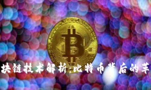 最早的区块链技术解析：比特币背后的革命性变化