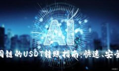 TPWallet不同链的USDT转账指南：快速、安全、简单