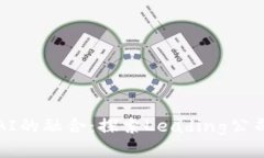 区块链与AI的融合：探索Leading公司及其影响