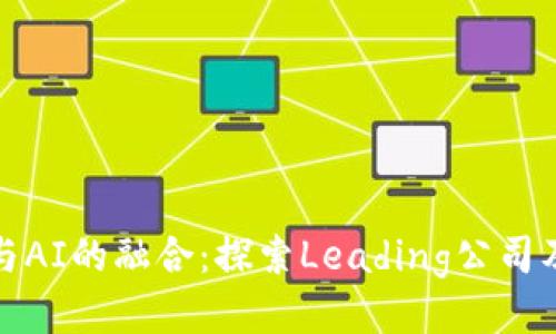 区块链与AI的融合：探索Leading公司及其影响