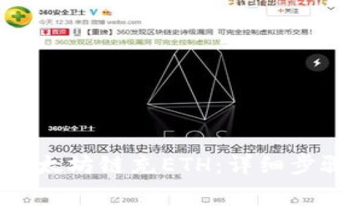 如何给TPWallet以太坊链充ETH：详细步骤与常见问题解答