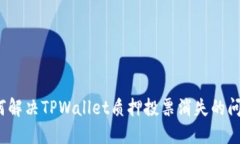 如何解决TPWallet质押投票消失的问题？