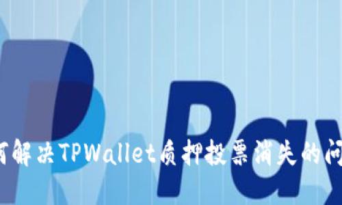 如何解决TPWallet质押投票消失的问题？