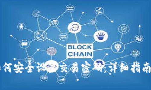 TPWallet如何安全设置交易密码：详细指南与注意事项