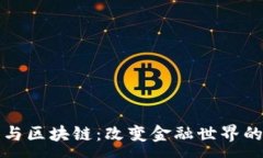 ---数字货币与区块链：改变金融世界的未来技术