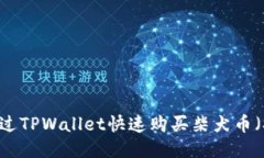 如何通过TPWallet快速购买柴犬币（SHIB）？