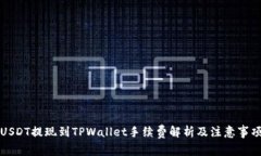 USDT提现到TPWallet手续费解析及注意事项