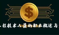 区块链工程技术人员的职业概述与发展前景