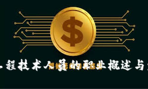 区块链工程技术人员的职业概述与发展前景