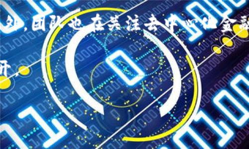 TPWallet是哪个交易所的？

在加密货币的世界里，各种钱包和交易所应运而生，让投资者能够更方便地管理和交换他们的数字资产。TPWallet是一种相对较新的加密钱包，在加密交易者和投资者中引起了广泛关注，但它并不是由一个特定的交易所所拥有或管理的。相反，TPWallet是一种多链的钱包，它支持用户在不同区块链上进行交易与互动，包括以太坊、波卡、EOS等。

根据TPWallet的设计目标，它旨在提供一种安全、易于使用的数字资产管理工具，以支持用户进行去中心化交易和资产管理。用户可以通过TPWallet方便地存储、发送和接收各种数字货币，同时也可以通过其集成的去中心化交易平台进行交易。

## 相关关键词
TPWallet, 数字钱包, 去中心化交易, 加密货币/guanjianci

## 详细介绍

### 什么是TPWallet？

TPWallet是一种专为加密货币用户设计的钱包，支持多链资产的管理。它不仅支持主流的数字货币如比特币、以太坊，还兼容其他许多区块链的代币。这意味着用户可以在一个平台上管理多个资产，避免在不同钱包之间进行繁琐的切换。此外，TPWallet还集成了一些去中心化交易平台的功能，允许用户直接在钱包内进行交易，无需转到其他应用程序或网站。

### TPWallet的特点

独特于TPWallet的特点包括：

- strong多链支持：/strongTPWallet支持多种区块链的代币，使用户能够在一个地方管理不同的资产，提升了用户体验。
- strong去中心化交易所(DEX)功能：/strongTPWallet集成了去中心化交易功能，用户能够在钱包内部直接进行交易，降低了交易成本并提高了交易的安全性。
- strong用户友好的界面：/strongTPWallet设计简洁，界面友好，适合所有级别的用户，从初学者到有经验的交易者。
- strong安全性：/strongTPWallet注重用户的资产安全，采用多重加密技术保护用户的私钥以及交易信息。

### 使用TPWallet的优势

使用TPWallet有以下几个优势：

1. **时间与成本的节约**：通过支持多种数字货币，用户无需在不同钱包之间迁移资金，节省了时间和成本。
2. **高效的交易体验**：集成去中心化交易平台的功能，使得用户能够在钱包内进行交易，避免了繁琐的操作步骤。
3. **安全保障**：TPWallet提供了有效的安全措施，确保用户资产不受威胁，增强了用户的信任感。

### TPWallet的应用场景

TPWallet的应用场景非常广泛，适合不同类型的用户。例如：

- **投资者**：对于长期持有数字资产的投资者来说，TPWallet提供安全保障，并且支持多种资产的管理。
- **交易者**：频繁进行交易的用户，可以通过TPWallet便捷的交易功能，快速进行市场操作。
- **初学者**：简单易用的界面，使初学者也能迅速上手，了解和管理他们的数字资产。

## 可能相关的问题

### TPWallet如何保证安全性？

安全性是加密货币钱包至关重要的特征之一。TPWallet通过多重安全策略确保用户的资产安全。首先，TPWallet采用先进的加密技术以保护用户的私钥，这些私钥是掌控用户资金的关键。此外，TPWallet还提供了多重签名功能，只有经过授权的用户才能进行交易，从而有效防止未经授权的访问。

在数据存储方面，TPWallet不存储用户的私钥和资金数据，所有的信息都存储在用户设备上，这就意味着即使TPWallet的服务器被攻击，用户的资产依旧安全。

### TPWallet支持哪些区块链和代币？

TPWallet支持多种区块链和代币，主要包括以太坊、波卡、EOS等主流区块链。从比特币到各种ERC20代币，用户能够在TPWallet中找到他们所需的几乎所有加密资产，这种多样性为用户提供了更大的灵活性。

此外，TPWallet还会持续更新，增加对更多新兴项目的支持。用户在使用时可以查看TPWallet的支持列表，确保他们的数字资产能够得到管理。

### 如何下载和使用TPWallet？

TPWallet的下载和安装非常简单，用户只需要访问TPWallet的官方网站或应用商店，下载相应版本的应用程序即可。安装完成后，用户需要创建一个新的钱包，这包括设置一个强密码，以确保钱包的安全性。

创建完毕后，用户可以选择导入已有的钱包或直接创建一个新钱包。随后，用户即可在TPWallet中存储、发送和接收数字资产。UI设计简单，易于上手，用户无需担心复杂的操作。

### TPWallet的交易手续费是多少？

TPWallet的交易手续费通常与区块链网络的标准手续费一致。当用户通过TPWallet进行交易时，所需的手续费会根据当前网络情况动态变化。通常情况下，相较于中心化交易所的交易费用，TPWallet的费用可能会更加合理。

如果用户希望获取更好的交易速度，他们可以选择支付更高的手续费，以提高交易的确认速度。这种灵活的手续费设置给用户带来了更多的选择和控制权。

### TPWallet与其他钱包的比较

TPWallet与不少市场上的其他数字钱包相比，具有独特的优势。例如，像MetaMask这样的以太坊钱包，尽管在以太坊生态中表现出色，但缺乏多链支持，而TPWallet则是一个多链钱包，提供了更广泛的代币支持。

此外，TPWallet的去中心化交易功能也是其一大亮点，它允许用户绕过中心化交易所，以达到更快更便捷的交易体验。而很多传统的钱包则缺乏这种集成功能，用户往往需要在交易所和钱包之间频繁切换。

### TPWallet未来的发展方向是什么？

TPWallet的未来发展方向聚焦于提升用户体验和扩大资产支持范围。团队计划逐步增加对新的区块链和代币的支持，确保用户能够在一个平台上管理所有资产。此外，团队也在关注去中心化金融（DeFi）的发展，并考虑将更多DeFi功能引入TPWallet，例如流动性挖矿和借贷服务。

除了功能方面，TPWallet还计划提高安全性，确保用户的数据和资产永远处于保护之中。总的来说，TPWallet未来的发展将继续围绕提供用户友好的金融工具而展开。

以上是对TPWallet及其相关问题的详细介绍，能够帮助用户全面了解这一数字钱包的特点和使用方法。希望本文能为您的决策提供帮助。