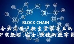 思考一个符合大众用户搜索需求并且的优质IM钱包